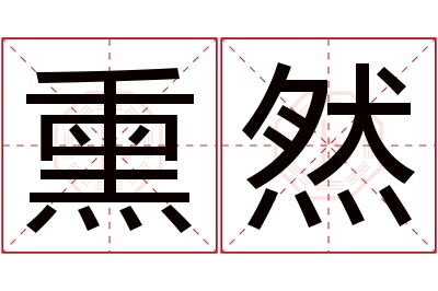 熏然名字寓意