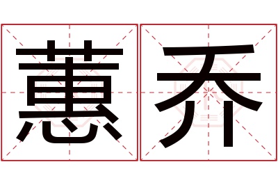 蕙乔名字寓意