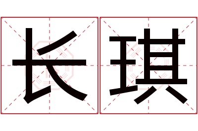 长琪名字寓意