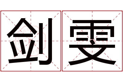 剑雯名字寓意