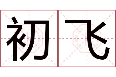 初飞名字寓意