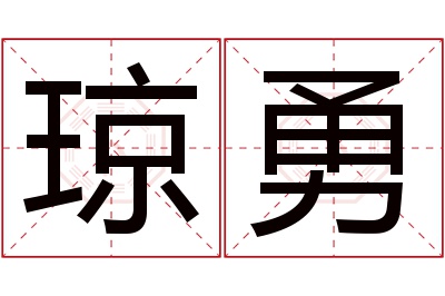 琼勇名字寓意