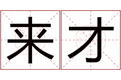 来才名字寓意