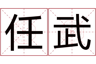 任武名字寓意