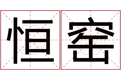 恒窑名字寓意