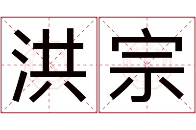 洪宗名字寓意 洪宗名字寓意