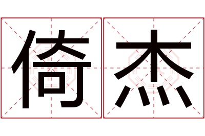 倚杰名字寓意