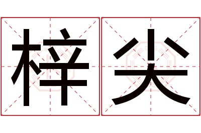 梓尖名字寓意