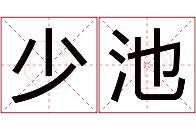 少池名字寓意