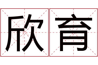 欣育名字寓意