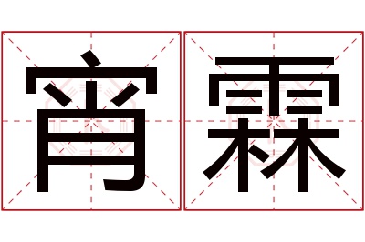 宵霖名字寓意