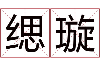 缌璇名字寓意