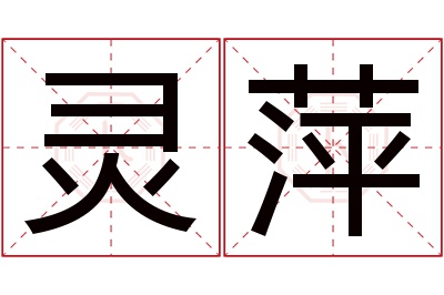 灵萍名字寓意