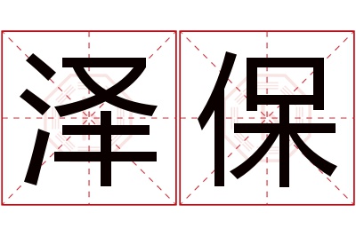 泽保名字寓意