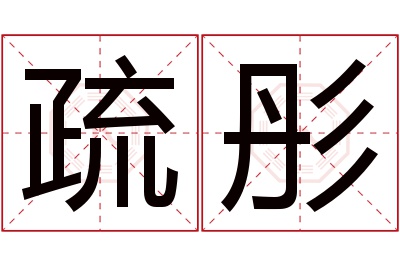 疏彤名字寓意