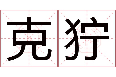 克狞名字寓意