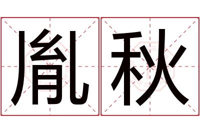 胤秋名字寓意