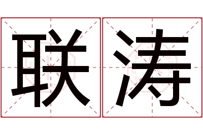 联涛名字寓意