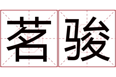 茗骏名字寓意