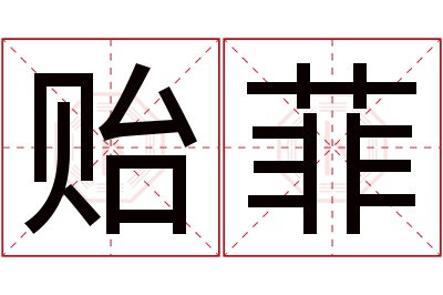 贻菲名字寓意