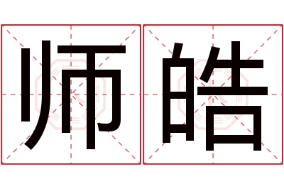 师皓名字寓意