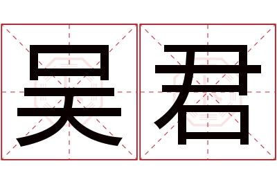 吴君名字寓意