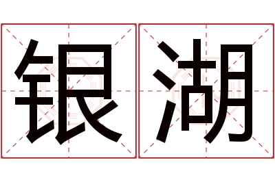 银湖名字寓意