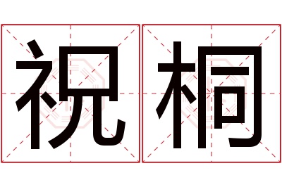 祝桐名字寓意