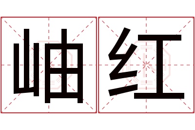 岫红名字寓意