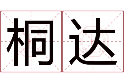 桐达名字寓意