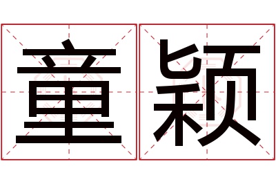 童颖名字寓意