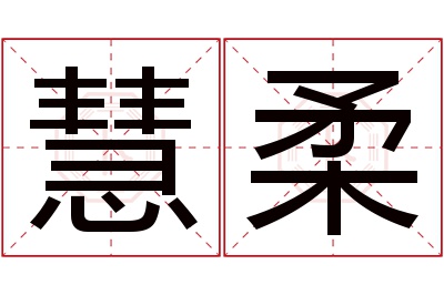 慧柔名字寓意