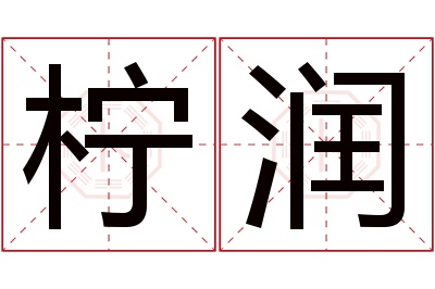 柠润名字寓意