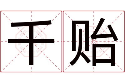 千贻名字寓意