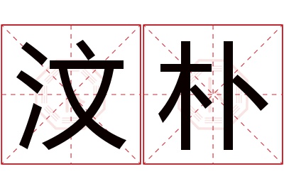 汶朴名字寓意