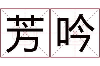 芳吟名字寓意 芳吟名字寓意