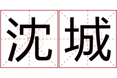 沈城名字寓意