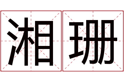 湘珊名字寓意