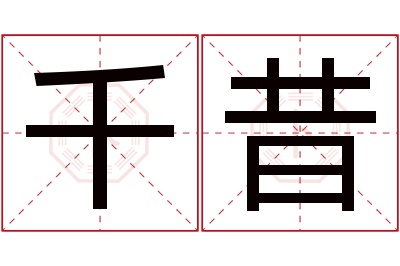 千昔名字寓意