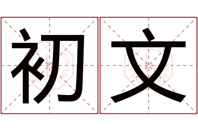 初文名字寓意