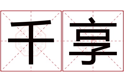 千享名字寓意 千享名字寓意