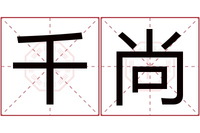 千尚名字寓意