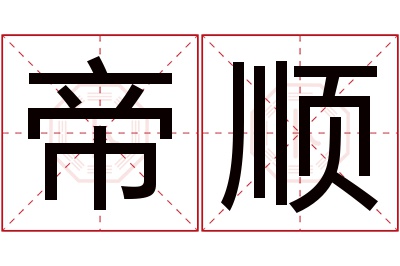 帝顺名字寓意