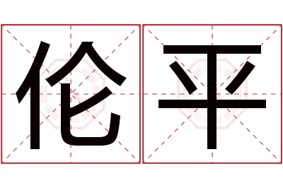 伦平名字寓意