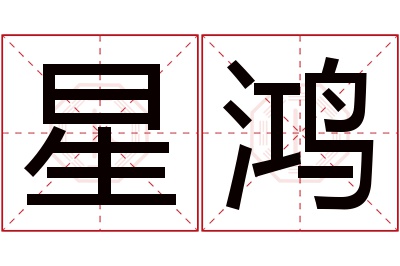 星鸿名字寓意