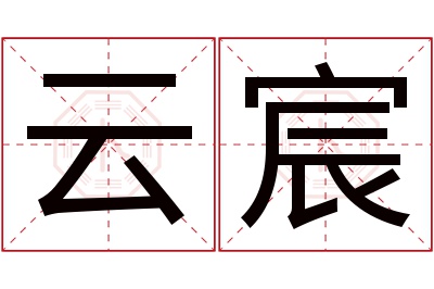 云宸名字寓意