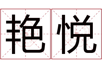 艳悦名字寓意