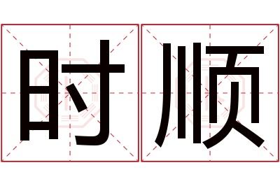 时顺名字寓意