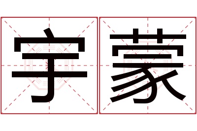 宇蒙名字寓意