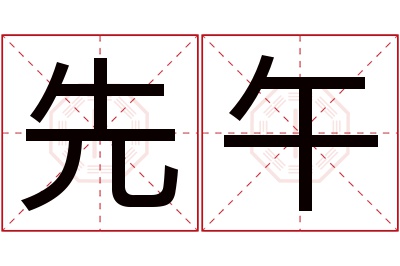 先午名字寓意